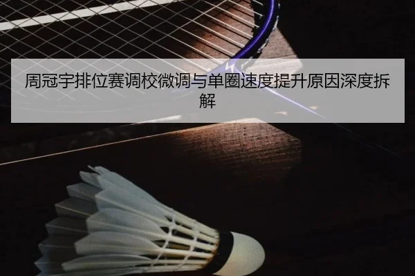 周冠宇排位赛调校微调与单圈速度提升原因深度拆解 | MILANSPORT