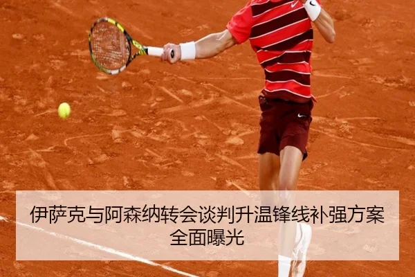 伊萨克与阿森纳转会谈判升温锋线补强方案全面曝光 | MILANSPORT
